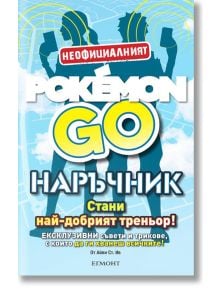 Pokemon go, наръчник - Айви Ст. Ив - Егмонт - 9789542718550