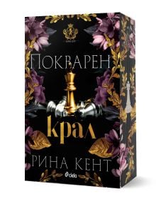 Черна корица на книга с изображения на златни и сребърни шахматни фигури, богато украсени флорални мотиви и текст на кирилица. Заглавието е „Покварен крал – книга 1 – Ройъл Елит“, написана от Рина Кент. Изкусно изработените цветя и листа подсказват за дра