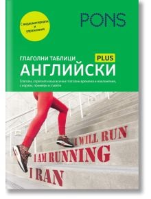 PONS Глаголни таблици: Английски език - Саманта Скот, Стефан Букенмайер - Жена, Мъж, Момиче, Момче - PONS - 9789543449026