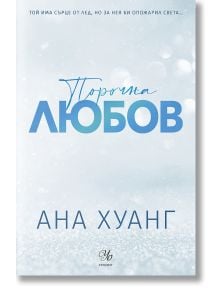 Порочни истории, книга 1: Порочна любов. Обновено издание - Ана Хуанг - Жена, Мъж - Егмонт - 9789542734550