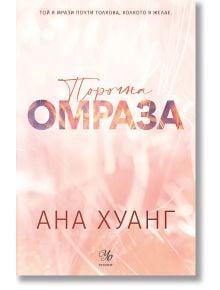 Порочни истории, книга 3: Порочна омраза. Обновено издание - Ана Хуанг - Жена, Мъж - Егмонт - 9789542734574