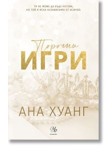 Порочни истории, книга 2: Порочни игри. Обновено издание - Ана Хуанг - Жена, Мъж - Егмонт - 9789542734567