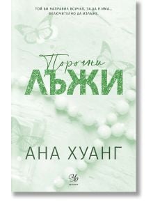Порочни истории, книга 4: Порочни лъжи. Обновено издание - Ана Хуанг - Жена, Мъж - Егмонт - 9789542734581