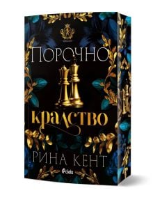 Книга с декоративна корица със златни шахматни фигури и орнаментирани листа. Заглавието на български език гласи: "Порочно кралство" от Рина Кент, от поредицата "Ройъл елит".