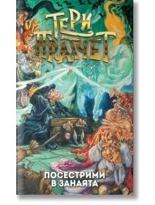 Посестрими в занаята, ново издание - Тери Пратчет - Жена, Мъж, Момиче, Момче - Архонт-О - 9789544221423