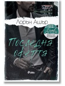 Последна оферта - Лорън Ашър - Жена, Мъж - Сиела - 9789542849834
