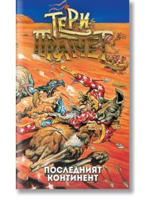 Последният континент, ново издание - Тери Пратчет - Жена, Мъж, Момиче, Момче - Архонт-О - 9789544221430