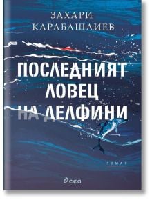 Корицата на книгата "Последният ловец на делфини - твърди корици" изобразява делфин, който плува в сините вълни на Черно море, с бели пръски и удебелен бял текст на кирилица.