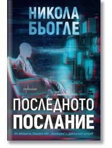 Последното послание - Никола Бьогле - Жена, Мъж - Ентусиаст - 9786191645053