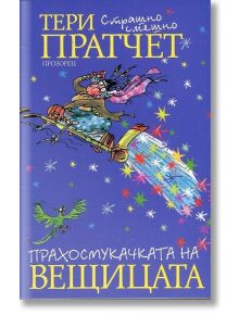 Прахосмукачката на вещицата - Тери Пратчет - Жена, Мъж, Момиче, Момче - Прозорец - 9789547338937