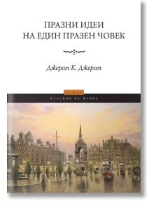 Празни идеи на един празен човек - Джеръм К. Джеръм - Пергамент Прес - 9789546410955