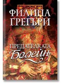 Предателката Болейн - Филипа Грегъри - Жена, Мъж - Еднорог - 9789543653232