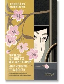 Корица на книгата "Преди кафето да изстине. Нови истории от кафенето" показва илюстрирано лице, което се намира отчасти зад врата с розови вишневи цветове. Българският жълт текст включва името Тошиказу Кавагучи, с намеци за пътуване във времето на светлок