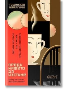 Корицата на "Преди кафето да изстине" показва абстрактни лица с чаши за кафе, топли цветове и български текст. Този японски роман изследва пътуването във времето в едно токийско кафене.