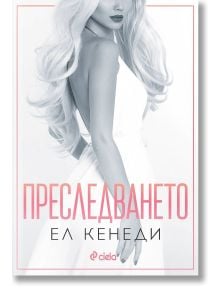 Преследването - Ел Кенеди - Жена, Мъж - Сиела - 9789542841593