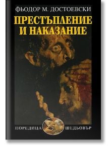 Корица на книгата Престъпление и наказание от Фьодор Достоевски, с изразителна рисунка на две измъчени мъжки лица и смел жълт текст на заглавието на кирилица на тъмен фон, издадена от Захарий Стоянов.