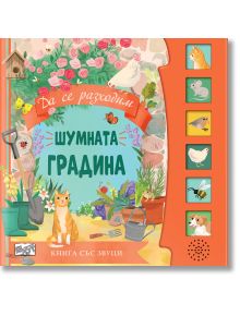 Корицата на книгата "Приказка със звуци: Шумната градина" изобразява цветна градина с цветя, котка, пилета, лопата и лейка. Бутоните с животни и пчела осигуряват звукови ефекти. Текстът е на български език.