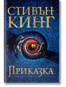 Корицата на "Приказка, меки корици" е със златен български текст на син каменен фон. Куче и плъх стоят близо до светещо спираловидно стълбище с формата на око, като в горната част е изписано Стивън Кинг, а в долната - заглавието.