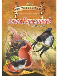 Приказки - Ангел Каралийчев - Ангел Каралийчев - Момиче, Момче - Хермес - 9789542612117