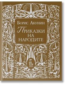 Приказки на народите - Борис Акунин - Момиче, Момче - Еднорог - 9789543652648