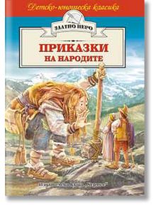 Детско-юношеска класика: Приказки на народите - Колектив - Момиче, Момче - Хермес - 9789542605058