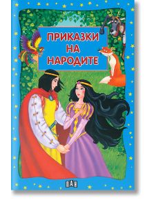 Приказки на народите - Сборник - Момиче, Момче - Пан - 9789546576408