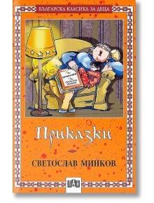 Приказки от Светослав Минков - Светослав Минков - Момиче, Момче - Пан - 9789546576521