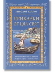 Приказки от цял свят, том 2 - Николай Райнов - Момиче, Момче - Самодивско царство - 9789547140264