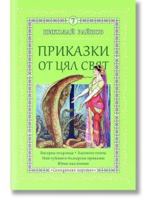 Приказки от цял свят, том 7 - Николай Райнов - Момиче, Момче - Самодивско царство - 9789547140318