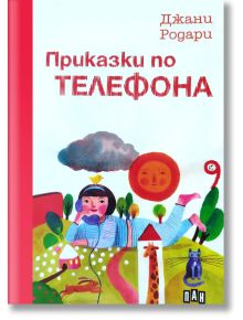 Приказки по телефона, твърди корици - Джани Родари - Момиче, Момче - Пан - 9786192407667