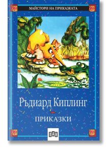 На корицата на българска книга е илюстрирано бебе слонче с дълъг нос, което е изправено пред крокодил и зелена змия край водата; заглавието гласи "Ръдиард Киплинг Приказки" и се предлага в книжарница Orange.