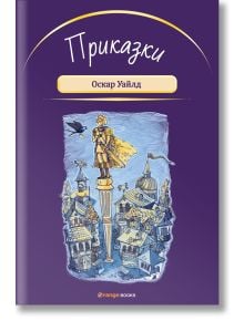 Приказки от Оскар Уайлд - Оскар Уайлд - Жена, Мъж, Момиче, Момче - Orange books - 9786191710904