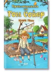 Приключенията на Том Сойер - Марк Твен - Момиче, Момче - СофтПрес - 9786191517893