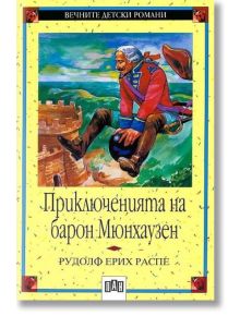 Приключенията на Барон Мюнхаузен - Рудолф Е. Распе - Момиче, Момче - Пан - 9789546571533