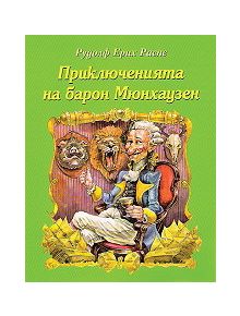 Приключенията на барон Мюнхаузен - Рудолф Е. Распе - Момиче, Момче - Дамян Яков - 9789545271489