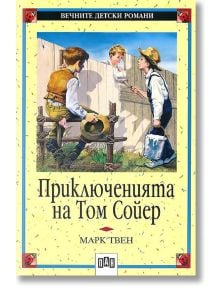 Корица на книгата "Том Сойер" от Марк Твен на български език, на която са изобразени две момчета, които разговарят край дървена ограда - едното седи и рисува, а другото стои с шапка и кофа, и двете в старомодни дрехи. Издание с меки корици.