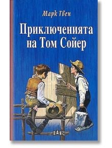 Приключенията на Том Сойер, твърди корици - Марк Твен - Момиче, Момче - Пан - 9786192406240