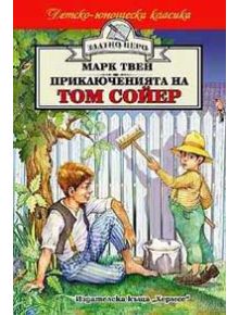 Корица на "Приключенията на Том Сойер" - Том боядисва ограда, а друго момче го гледа. Картината е пъстра, с дървета и селски фон.