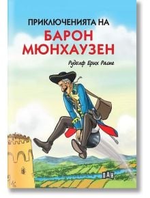 Приключенията на барон Мюнхаузен, твърди корици - Рудолф Е. Распе - Момиче, Момче - Пан - 9786192405182