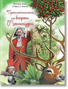 Приключенията на барон Мюнхаузен, твърди корици - Рудолф Е. Распе - Момиче, Момче - СофтПрес - 9786191515332