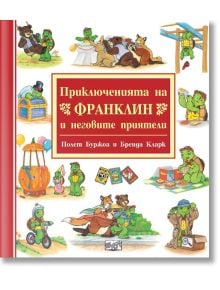Корица на детска книга на български език със заглавие Приключенията на Франклин и неговите приятели, с илюстрации от Бренда Кларк, показващи Франклин Костенурката и приятелите му в забавни игри - налична в книжарница Orange.