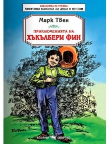 Приключенията на Хъкълбери Фин - Марк Твен - Момиче, Момче - Скорпио - 9789547926530