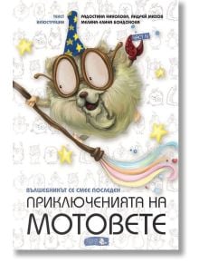 Приключенията на мотовете, книга 4: Вълшебникът се смее последен - Радостина Николова - Мармот - 9786197241129