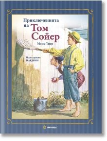 Корица на българска книга, озаглавена "Приключенията на Том Сойер", илюстрирана с две момчета, които боядисват ограда - едното стои и боядисва, а другото е приседнало до кофа.