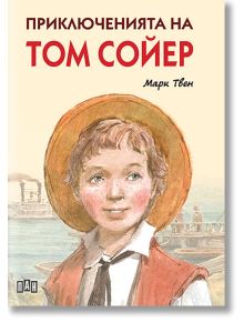 Приключенията на Том Сойер, ново издание, меки корици - Марк Твен - Момиче, Момче - Пан - 9786192404130