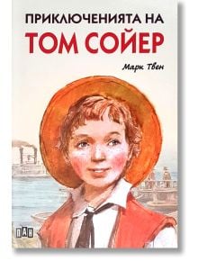 Приключенията на Том Сойер, твърди корици - Марк Твен - Момиче, Момче - Пан - 9786192404123