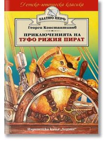 Приключенията на Туфо Рижия пират - Георги Константинов - Хермес - 9789542603641
