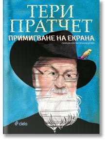 Примигване на екрана - Тери Пратчет - Жена, Мъж, Момиче, Момче - Сиела - 9789542827566