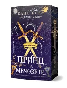 Корица на книгата „Принцът на мечовете“, на която са изобразени два кръстосани меча на фона на звездна нощ, магически карти и богато украсени рамки. Текст на български език от Елис Кова, „Академия Аркана“, книга 2 – част от романтична фентъзи поредица.