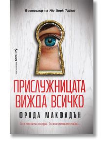 На корицата на книгата е изобразено синьо око в близък план, което гледа през ключалката. Заглавието, Прислужницата вижда всичко от Фрида Макфадън, е на български език, с бял дървен фон. Издателство Бард представя този завладяващ дизайн.